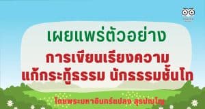 เผยแพร่ตัวอย่าง การเขียนเรียงความแก้กระทู้ธรรม นักธรรมชั้นโท โดยพระมหาอินทร์แปลง สุรปญฺโญ