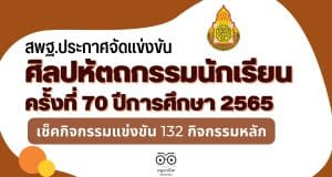 สพฐ.ประกาศจัดแข่งขันงานศิลปหัตถกรรมนักเรียน ครั้งที่ 70 ปีการศึกษา 2565 เช็คกิจกรรมแข่งขัน 132 กิจกรรมหลัก