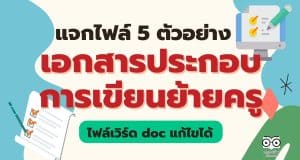 แจกไฟล์ 5 ตัวอย่างเอกสารประกอบการเขียนย้าย ไฟล์เวิร์ด doc แก้ไขได้ ดาวน์โหลดฟรี