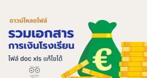 ดาวน์โหลดไฟล์ รวมเอกสารการเงินปี 2566 เอกสารงานการเงินโรงเรียน ไฟล์ doc xls แก้ไขได้