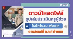 ดาวน์โหลดไฟล์ รูปเล่มประเมินครูผู้ช่วย ไฟล์เวิร์ด doc พร้อมปก ตามสดมภ์ที่ ก.ค.ศ กำหนดทั้งด้านปฏิบัติตน และปฏิบัติงาน โดย ครูเปรม อรรถพล  มีสัตย์