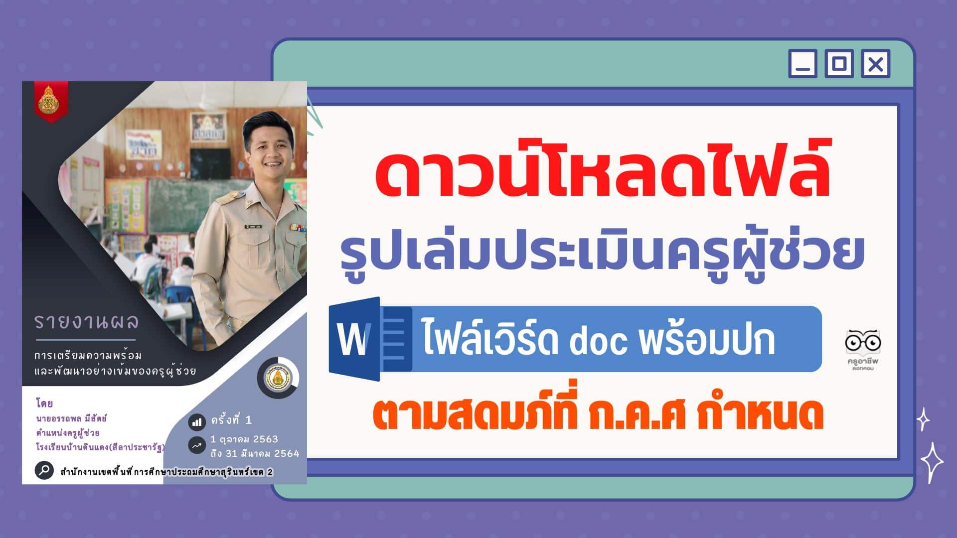 ดาวน์โหลดไฟล์ รูปเล่มประเมินครูผู้ช่วย ไฟล์เวิร์ด Doc พร้อมปก ตามสดมภ์ที่ ก.ค.ศ กำหนดทั้งด้านปฏิบัติตน และปฏิบัติงาน โดย ครูเปรม อรรถพล มีสัตย์ - ครูอาชีพดอทคอม มากกว่าอาชีพครู...คือการเป็นครูมืออาชีพ ดาวน์โหลดไฟล์ รูปเล่มประเมินครูผู้ช่วย ไฟล์เวิร์ด Doc พร้อมปก ตามสดมภ์ที่ ก.ค.ศ กำหนดทั้งด้านปฏิบัติตน และปฏิบัติงาน โดย ครูเปรม อรรถพล มีสัตย์ - ครูอาชีพดอทคอม มากกว่าอาชีพครู...คือการเป็นครูมืออาชีพ