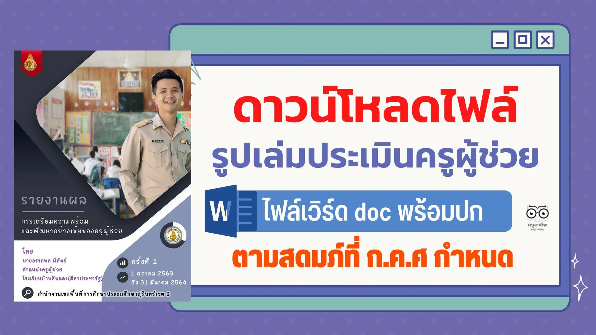 ดาวน์โหลดไฟล์ รูปเล่มประเมินครูผู้ช่วย ไฟล์เวิร์ด Doc พร้อมปก ตามสดมภ์ที่ ก.ค.ศ กำหนดทั้งด้านปฏิบัติตน และปฏิบัติงาน โดย ครูเปรม อรรถพล มีสัตย์ - ครูอาชีพดอทคอม มากกว่าอาชีพครู...คือการเป็นครูมืออาชีพ ดาวน์โหลดไฟล์ รูปเล่มประเมินครูผู้ช่วย ไฟล์เวิร์ด Doc พร้อมปก ตามสดมภ์ที่ ก.ค.ศ กำหนดทั้งด้านปฏิบัติตน และปฏิบัติงาน โดย ครูเปรม อรรถพล มีสัตย์ - ครูอาชีพดอทคอม มากกว่าอาชีพครู...คือการเป็นครูมืออาชีพ