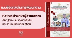 แจกไฟล์ แบบข้อตกลงในการพัฒนางาน PA1/บส ตำแหน่งผู้อำนวยการชำนาญการพิเศษ ประจำปีงบประมาณ 2566