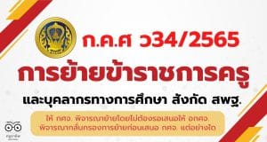 การย้ายข้าราชการครูและบุคลากรทางการศึกษา สังกัด สพฐ. ว34/2565