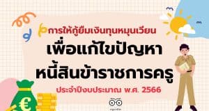 การให้กู้ยืมเงินทุนหมุนเวียนเพื่อแก้ไขปัญหาหนี้สินข้าราชการครู ประจำปีงบประมาณ พ.ศ. 2566