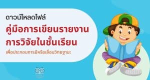 ดาวน์โหลดไฟล์ คู่มือการเขียนรายงานการวิจัยในชั้นเรียน เพื่อประกอบการมีหรือเลื่อนวิทยฐานะ โดยครูรัชภูมิ สมสมัย