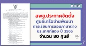 สพฐ.ประกาศจัดตั้งศูนย์เครือข่ายพัฒนาการเรียนการสอนภาษาต่างประเทศที่สอง ปี 2565 จำนวน 80 ศูนย์