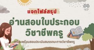 แจกไฟล์สรุปอ่านสอบใบประกอบวิชาชีพครู