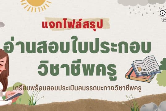 แจกไฟล์สรุปอ่านสอบใบประกอบวิชาชีพครู