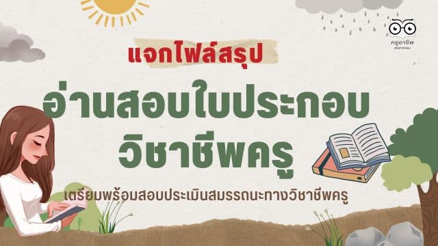 แจกไฟล์สรุปอ่านสอบใบประกอบวิชาชีพครู