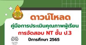 ดาวน์โหลด คู่มือการประเมินคุณภาพผู้เรียน NT ชั้น ป.3 ปีการศึกษา 2565 โดย สทศ.สพฐ.