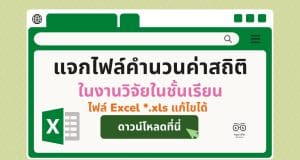 แจกไฟล์คำนวนค่าสถิติ ในงานวิจัยในชั้นเรียน การวิเคราะห์ความพึงพอใจ คำนวณ t-test คำนวณ e1/e2 ไฟล์ Excel *.xls แก้ไขได้ ดาวน์โหลดฟรี