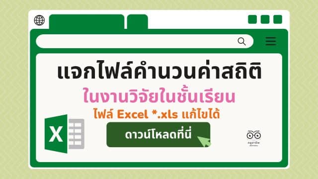 แจกไฟล์คำนวนค่าสถิติ ในงานวิจัยในชั้นเรียน การวิเคราะห์ความพึงพอใจ คำนวณ t-test คำนวณ e1/e2 ไฟล์ Excel *.xls แก้ไขได้ ดาวน์โหลดฟรี