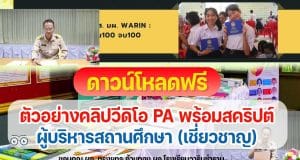 ตัวอย่างคลิปวีดิโอ PA และสคริปบันทึกคลิปวีดิโอ PA ผู้บริหารสถานศึกษา (เชี่ยวชาญ) ไฟล์ *.doc สามารถแก้ไขได้