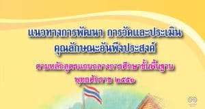 ดาวน์โหลดคู่มือประเมินคุณลักษณะอันพึงประสงค์ นักเรียน 8 ข้อ แนวทางการวัดและประเมินคุณลักษณะอันพึงประสงค์นักเรียน