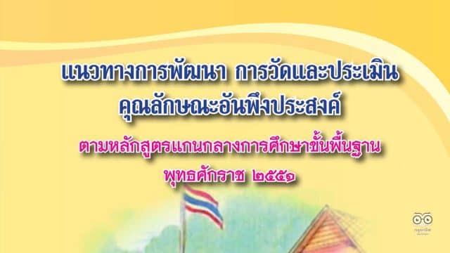 ดาวน์โหลดคู่มือประเมินคุณลักษณะอันพึงประสงค์ นักเรียน 8 ข้อ แนวทางการวัดและประเมินคุณลักษณะอันพึงประสงค์นักเรียน