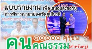 เผยเเพร่ตัวอย่างผลงานรางวัล คุรุชน คนคุณธรรม ระดับประเทศ ครูเอกนคร อัคธรรมโม โรงเรียนสายธรรมจันทร์ สพม.ราชบุรี