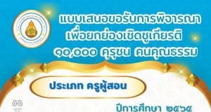 เผยแพร่ผลงาน แบบเสนอขอรับการพิจารณาเพื่อยกย่องเชิดชูเกียรติ 10,000 คุรุชน คนคุณธรรม โดยนายรณชัย  ทาระ สพป.ศรีสะเกษ เขต 4
