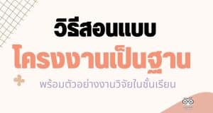 วิธีสอนแบบโครงงานเป็นฐาน พร้อมตัวอย่างงานวิจัย นำไปต่อยอดได้ทันที