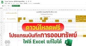 ดาวน์โหลดฟรี โปรแกรมบันทึกการออมทรัพย์ รวมผลอัตโนมัติ ไฟล์ Excel แก้ไขได้