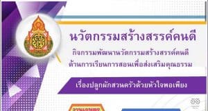 ดาวน์โหลดไฟล์ตัวอย่าง นวัตกรรมสร้างสรรค์คนดี เรื่องปลูกผักสวนครัวด้วยหัวใจพอเพียง โดยนางสาวมัณฑนา บรรยง โรงเรียนบ้านเล็บเงือก สพป.ขอนแก่น เขต 2