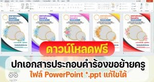 ดาวน์โหลดไฟล์ ปกเอกสารประกอบคำร้องขอย้ายครู สังกัด สพฐ ไฟล์ ppt แก้ไขได้ เครดิตไฟล์ เพจ ห้องสื่อ ครูไข่เจียว SVK