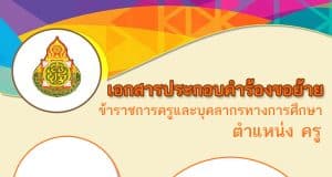 ดาวน์โหลดเลย รวมตัวอย่างเอกสารการเขียนย้ายครู ไฟล์เวิร์ด doc แก้ไขได้ พร้อมปกสวยๆ ดาวน์โหลดฟรี