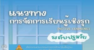 ดาวน์โหลดไฟล์ แนวทางการจัดการเรียนรู้เชิงรุก Active Learning ระดับปฐมวัย โดยสำนักวิชาการฯ สพฐ.