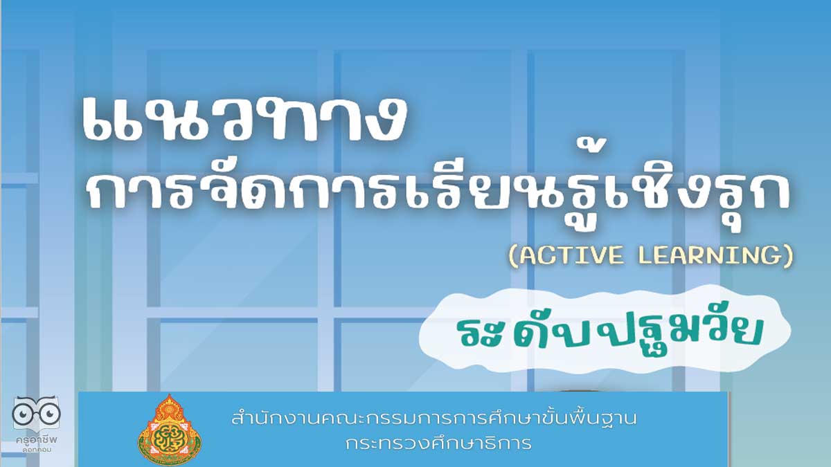 ดาวน์โหลดไฟล์ แนวทางการจัดการเรียนรู้เชิงรุก Active Learning ระดับปฐมวัย โดยสำนักวิชาการฯ สพฐ. - ครูอาชีพดอทคอม มากกว่าอาชีพครู...คือการ เป็นครูมืออาชีพ ดาวน์โหลดไฟล์ แนวทางการจัดการเรียนรู้เชิงรุก Active Learning ระดับปฐมวัย โดยสำนักวิชาการฯ สพฐ. - ครูอาชีพดอทคอม มากกว่าอาชีพครู...คือการ เป็นครูมืออาชีพ