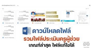 ดาวน์โหลดไฟล์ รวมไฟล์ประเมินครูผู้ช่วย เกณฑ์ล่าสุด ไฟล์แก้ไขได้
