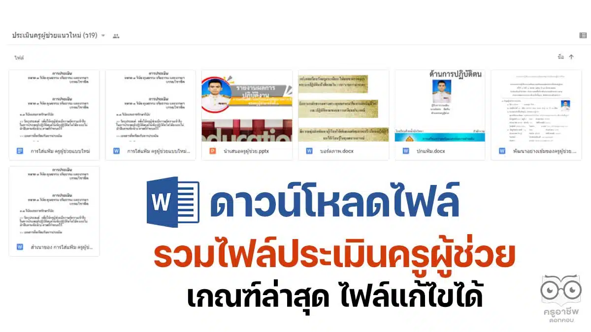 ดาวน์โหลดไฟล์ รวมไฟล์ประเมินครูผู้ช่วย เกณฑ์ล่าสุด ไฟล์แก้ไขได้ - ครู อาชีพดอทคอม ดาวน์โหลดไฟล์ รวมไฟล์ประเมินครูผู้ช่วย เกณฑ์ล่าสุด ไฟล์แก้ไขได้ - ครู อาชีพดอทคอม