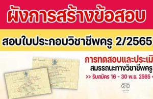 ดาวน์โหลด ผังการสร้างข้อสอบ Test Blueprint การทดสอบและประเมินสมรรถนะทางวิชาชีพครู การสอบใบประกอบวิชาชีพครู 2/2565 เปิดรับสมัครวันที่ 16 - 30 พฤศจิกายน 2565