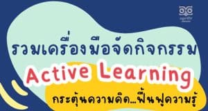 รวมเครื่องมือจัดกิจกรรม Active Learning กระตุ้นความคิด ฟื้นฟูความรู้นักเรียน