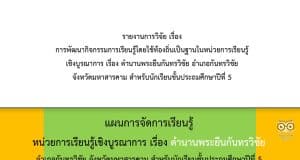 ดาวน์โหลดไฟล์วิจัย พร้อมแผนการจัดการเรียนรู้ เรื่อง การพัฒนากิจกรรมการเรียนรู้โดยใช้ท้องถิ่นเป็นฐานในหน่วยการเรียนรู้เชิงบูรณาการ เรื่อง ตำนานพระยืนกันทรวิชัย อำเภอกันทรวิชัย จังหวัดมหาสารคาม สำหรับนักเรียนชั้นประถมศึกษาปีที่ 5 โดยรศ.ดร.มนตรี วงษ์สะพาน และคณะ