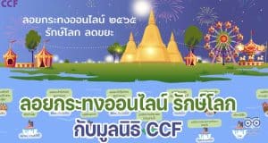 ขอเชิญลอยกระทงออนไลน์ รักษ์โลก ลดขยะ กับมูลนิธิ CCF