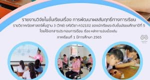 เผยแพร่ รายงานวิจัยในชั้นเรียน เรื่องการพัฒนาผลสัมฤทธิ์ทางการเรียน ภาคเรียนที่ 1 ปีการศึกษา 2565 โดยนายจักรกฤช เลื่อนกฐิน ครูโรงเรียนบางละมุง