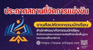 เช็คที่นี่!! ประกาศสถานที่จัดการแข่งขันงานศิลปหัตถกรรมนักเรียน ระดับชาติ ครั้งที่ 70 ปีการศึกษา 2565