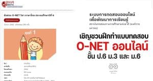 สทศ.เชิญชวนฝึกทำข้อสอบ O-NET ออนไลน์ ชั้น ป.6 ม.3 และ ม.6 เพื่อพัฒนาการเรียนรู้
