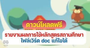 ดาวน์โหลดฟรี ตัวอย่างเอกสารรายงานผลการใช้หลักสูตรสถานศึกษา ไฟล์เวิร์ด doc แก้ไขได้