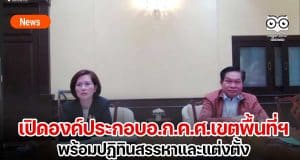 เปิดองค์ประกอบอ.ก.ค.ศ.เขตพื้นที่ฯ พร้อมปฏิทินสรรหาและแต่งตั้ง