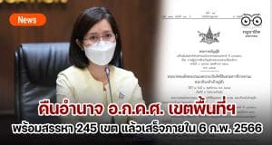 ประกาศ คืนอำนาจ อ.ก.ค.ศ. เขตพื้นที่การศึกษา มีผลแล้ว พร้อมสรรหา ให้แล้วเสร็จภายในวันที่ 6 กุมภาพันธ์ 2566