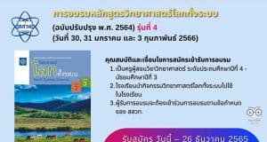 สสวท.รับสมัครอบรมออนไลน์ หลักสูตรวิทยาศาสตร์โลกทั้งระบบ (ฉบับปรับปรุง 2564) ปีงบประมาณ 2566 รับสมัคร ตั้งแต่วันนี้ -26 ธันวาคม 2565