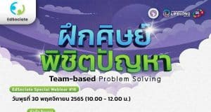 ขอเชิญทุกท่านเข้าลงทะเบียน EdSociate Special Webinar 16 เพื่อแลกเปลี่ยนเรียนรู้ ในหัวข้อ "ฝึกศิษย์พิชิตปัญหา" วันพุธที่ 30 พฤศจิกายน 2565 เวลา 10.00-12.00 น. (2 ชั่วโมง) พร้อมรับเกียรติบัตร โดยมหาวิทยาลัยเชียงใหม่  