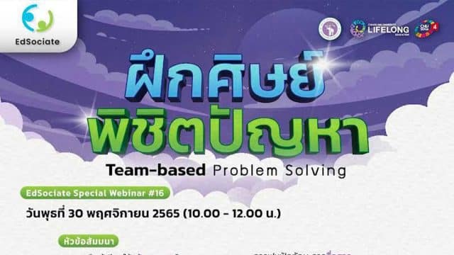 ขอเชิญทุกท่านเข้าลงทะเบียน EdSociate Special Webinar 16 เพื่อแลกเปลี่ยนเรียนรู้ ในหัวข้อ "ฝึกศิษย์พิชิตปัญหา" วันพุธที่ 30 พฤศจิกายน 2565 เวลา 10.00-12.00 น. (2 ชั่วโมง) พร้อมรับเกียรติบัตร โดยมหาวิทยาลัยเชียงใหม่  