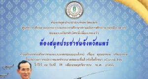 เชิญร่วมกิจกรรมแบบทดสอบออนไลน์ เรื่อง วันพระบิดาแห่งฝนหลวง ผ่านเกณฑ์ 70% รับเกียรติบัตรทันที โดย ห้องสมุดประชาชนจังหวัดแพร่ กศน.อำเภอเมืองแพร่