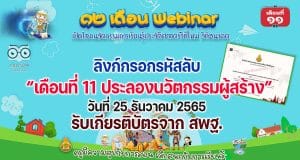 ลิงก์กรอกรหัสลับ รับเกียรติบัตร สพฐ. กิจกรรมอบรม 12 เดือน Webinar เปิดโลกนวัตกรรมการเรียนรู้ประวัติศาสตร์วิถีใหม่ วิถีอนาคต เพื่อรับวุฒิบัตรฟรี เดือนที่ 11 ประลองนวัตกรรมผู้สร้าง “History Hero Youth Club” วันที่ 25 ธันวาคม 2565