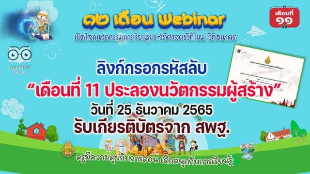 ลิงก์กรอกรหัสลับ รับเกียรติบัตร สพฐ. กิจกรรมอบรม 12 เดือน Webinar เปิดโลกนวัตกรรมการเรียนรู้ประวัติศาสตร์วิถีใหม่ วิถีอนาคต เพื่อรับวุฒิบัตรฟรี เดือนที่ 11 ประลองนวัตกรรมผู้สร้าง “History Hero Youth Club” วันที่ 25 ธันวาคม 2565