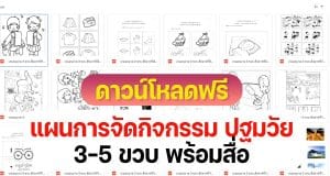 ดาวน์โหลดฟรี แผนการสอนการจัดกิจกรรม ปฐมวัย 3-5 ขวบ พร้อมสื่อ สอดคล้องกับหลักสูตรการศึกษาปฐมวัย พุทธศักราช 2560