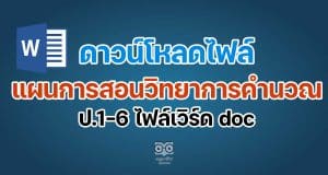 ดาวน์โหลดฟรี แผนการสอนวิทยาการคำนวณ ป.1-6 ไฟล์เวิร์ด doc แก้ไขได้